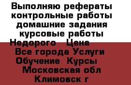 Выполняю рефераты, контрольные работы, домашние задания, курсовые работы. Недорого › Цена ­ 500 - Все города Услуги » Обучение. Курсы   . Московская обл.,Климовск г.